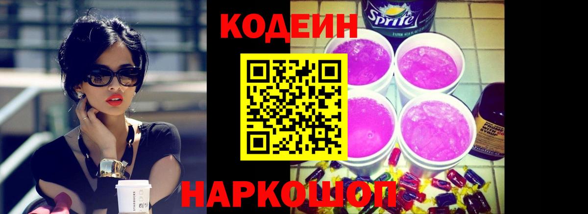 Геленджик  Кодеиновый сироп Lean Purple Drank  Codein Purple Drank  Вход с VPN 