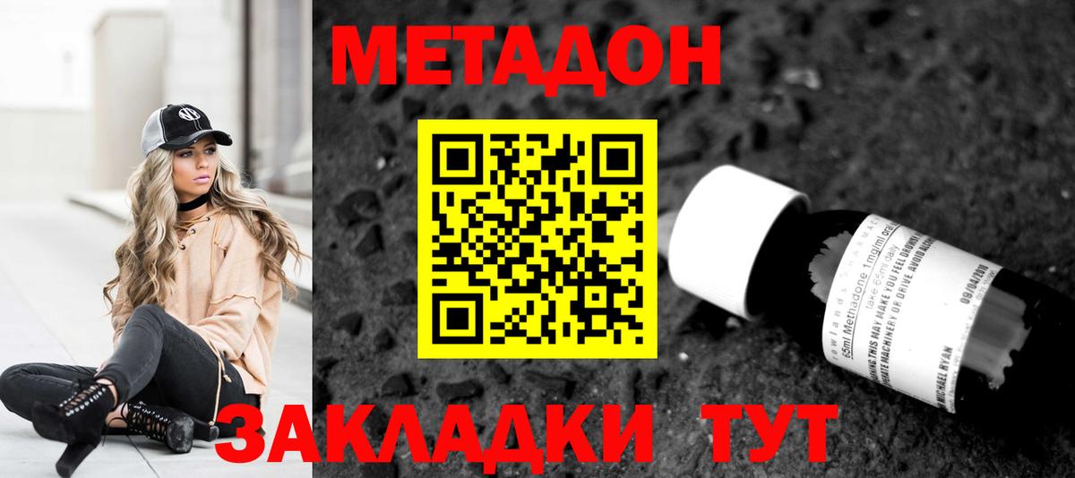 МЕТАДОН methadone  Вход с VPN  МЕТАДОН мёд  Геленджик 